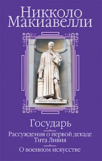 Государь. Рассуждения о первой декаде Тита Ливия. О военном искусстве