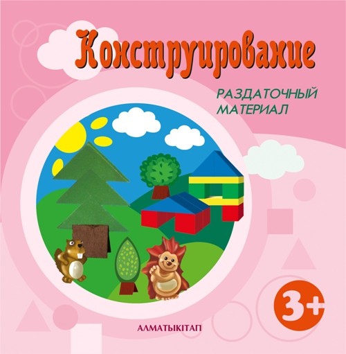 Конструирование. Раздаточный материал (3+)