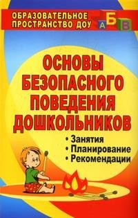 Основы безопасного поведения дошкольников: Занятия, планирование, рекомендации
