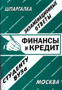 Финансы и кредит: Экзаменационные ответы студенту вуза
