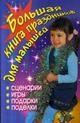 Большая книга праздников для малышей
