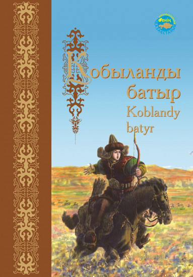 Қобыланды батыр. Батырлар жыры