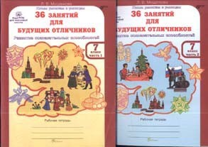 36 занятий для будущих отличников. Рабочая тетрадь. 7 класс. ФГОС