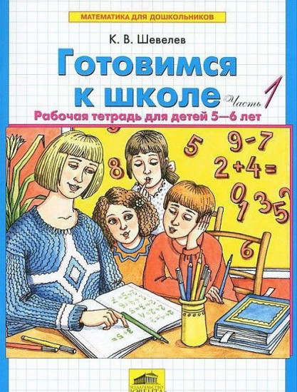 Математика для дошкольников. Готовимся к школе. Рабочая тетрадь. В 2-х частях. Часть 1