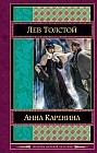 Анна Каренина