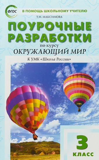 Поурочные разработки по курсу "Окружающий мир". 3 класс. К УМК Плешакова А.А. ФГОС