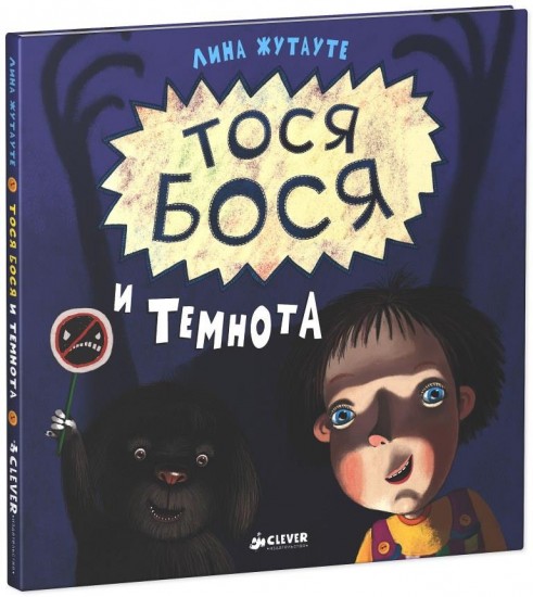 Тося-Бося и Темнота. Для детей от 3-7 лет