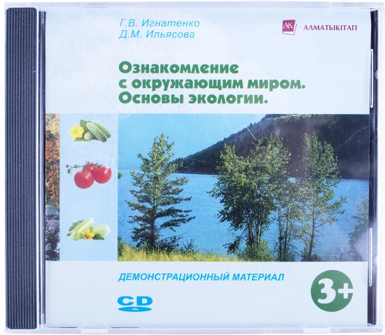 CD. Ознакомление с окружающим миром. Основы экологии. Демонстрационный материал в электронном виде. (3+)