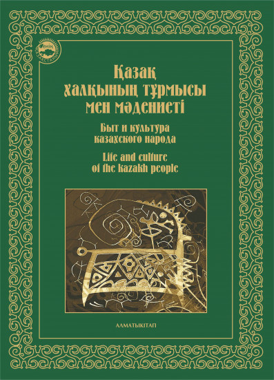 Қазақ халқының тұрмысы мен мәдениеті. Быт и культура казахского народа