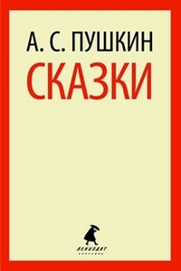 Сказки