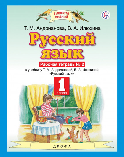 Русский язык. Рабочая тетрадь №2 к уч. Т.М.Андриановой, В.А.Илюхиной "Русский язык" для 1 класса