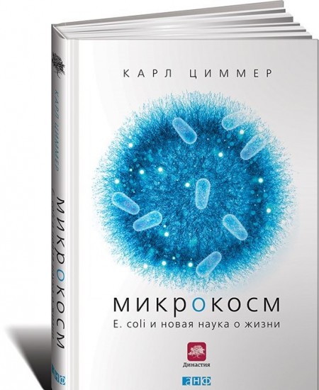 Микрокосм: E. coli и новая наука о жизни