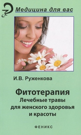 Фитотерапия. Лечебные травы для женского здоровья и красоты
