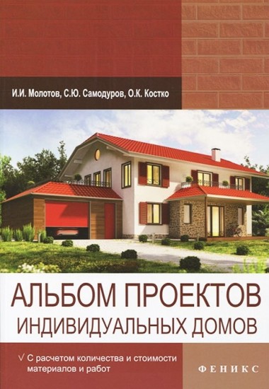 Альбом проектов индивидуальных домов