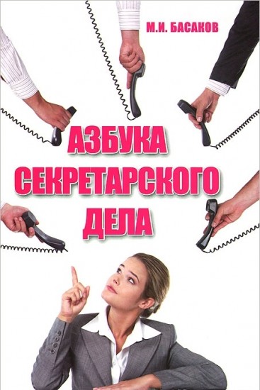 Азбука секретарского дела. Практическое пособие
