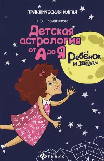Ребенок и звезды. Детская астрология от А до Я