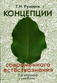Концепции современного естествознания