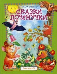 Сказки почемучки. Лесной календарь