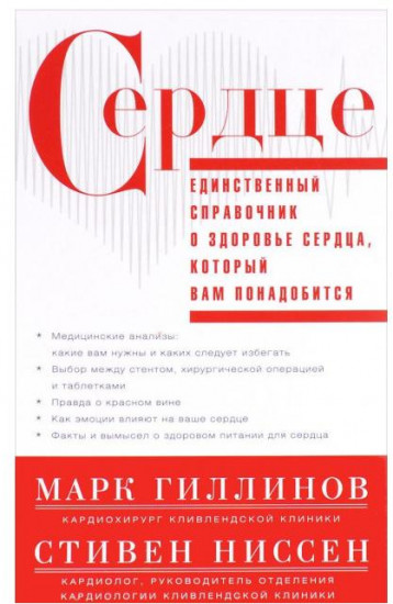 Сердце. Справочник кардиопациента