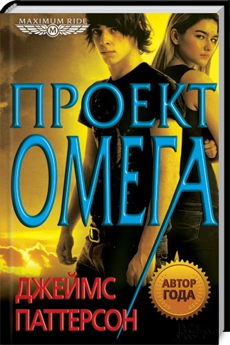 Проект "Омега"