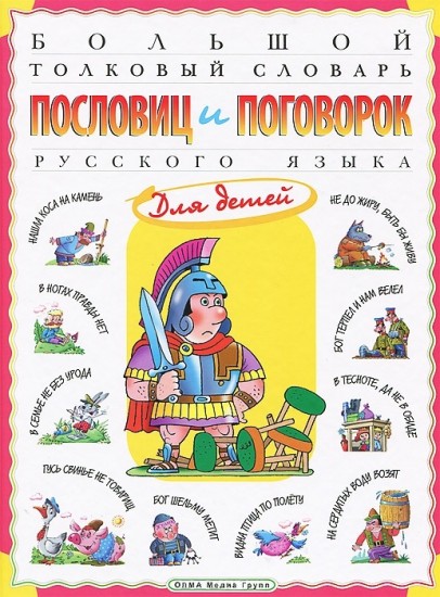 Большой толковый словарь пословиц и поговорок русского языка для детей
