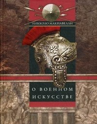 О военном искусстве
