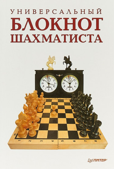 Универсальный блокнот шахматиста