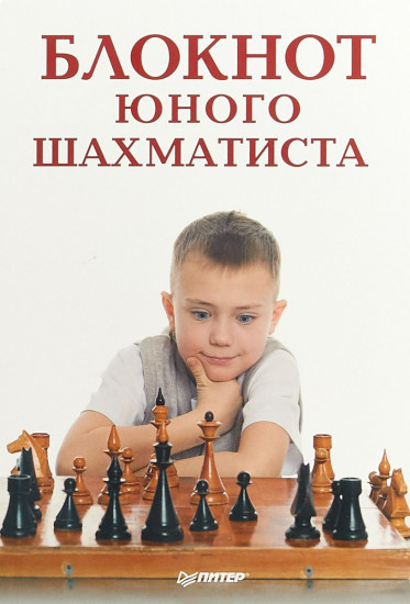 Блокнот юного шахматиста