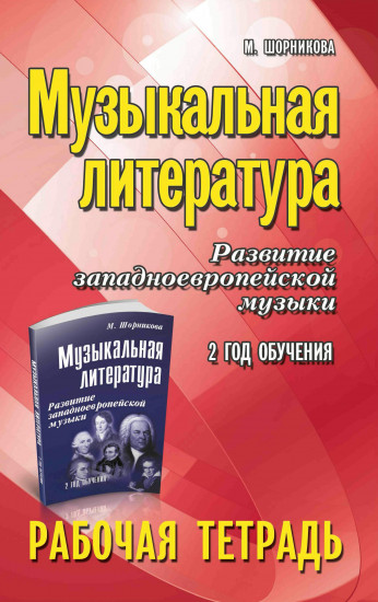 Музыкальная литература. Развитие западно-европейской музыки. 2 год обучения. Рабочая тетрадь