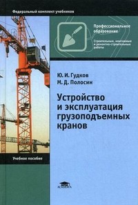 Устройство и эксплуатация грузоподъемных кранов. Учебное пособие для начального профессионального образования