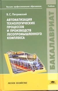 Автоматизация технологических процессов и производств лесопромышленного комплекса. Учебник