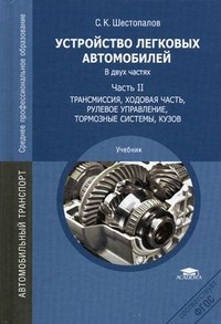 Устройство легковых автомобилей. Учебник для студентов учреждений среднего профессионального образования. В 2-х частях. Часть 2