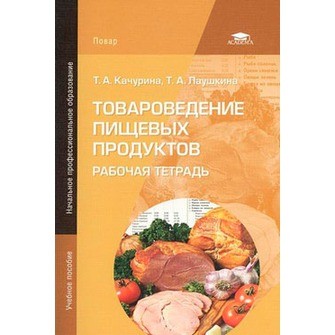 Товароведение пищевых продуктов. Рабочая тетрадь. Учебное пособие