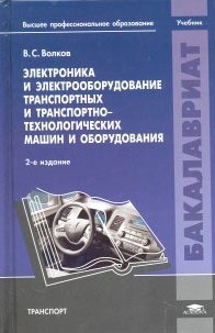 Электроника и электрооборудование транспортных и транспортно - технологических машин и оборудования. Учебник