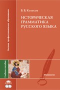 Историческая грамматика русского языка