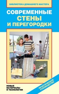 Современные стены и перегородки. Новые материалы и технологии