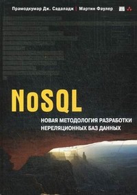 NoSQL: новая методология разработки нереляционных баз данных