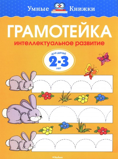 Грамотейка. Интеллектуальное развитие детей 2-3 лет