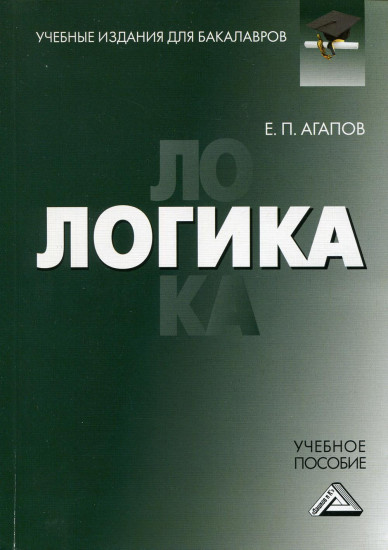 Логика. Учебное пособие для бакалавров
