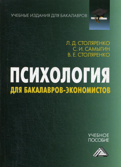 Психология для бакалавров-экономистов. Учебное пособие