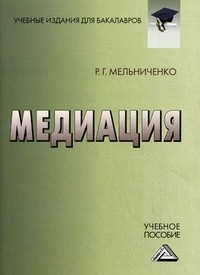 Медиация. Учебное пособие для бакалавров