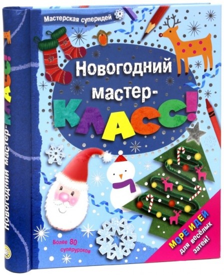 Мастерская суперидей. Новогодний мастер-класс