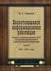 Несостоявшаяся информационная революция. Условия и тенденции развития в СССР электронной промышленности и средств массовой коммуникации. Часть 1. 1940-1960 год