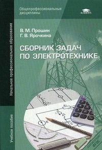 Сборник задач по электротехнике. Учебное пособие для начального профессионального образования