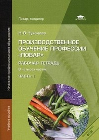 Производственное обучение профессии "Повар". Рабочая тетрадь. В 4-х частях. Часть 1. Учебное пособие для начального профессионального образования