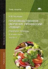 Производственное обучение профессии "Повар". Рабочая тетрадь. В 4-х частях. Часть 3. Учебное пособие для начального профессионального образования