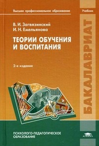 Теории обучения и воспитания. Учебник для студентов учреждений высшего профессионального образования