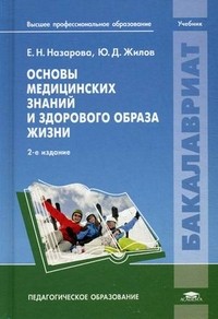 Основы медицинских знаний и здорового образа жизни. Учебник для студентов учреждений высшего профессионального образования