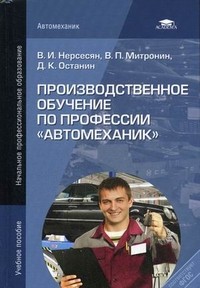 Производственное обучение по профессии "Автомеханик". Учебник для студентов учреждений среднего профессионального образования