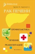 Рак печени. Профилактика. Лечение. Реабилитация